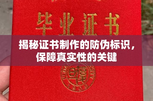 西青揭秘证书制作的防伪标识，保障真实性的关键