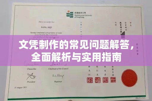 淇滨文凭制作的常见问题解答，全面解析与实用指南